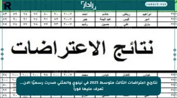 نتائج اعتراضات الثالث متوسط 2025 في نينوى والمثنى صدرت رسميًا الآن… تعرف عليها فوراً